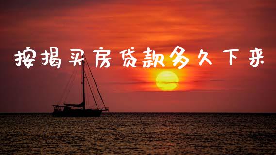 按揭买房贷款多久下来_https://m.kuaijiepai.net_债券投资_第1张