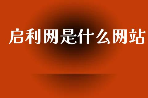 启利网是什么网站_https://m.kuaijiepai.net_货币基金_第1张