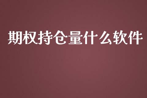 期权持仓量什么软件_https://m.kuaijiepai.net_货币基金_第1张