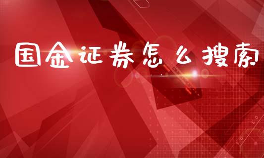 国金证券怎么搜索_https://m.kuaijiepai.net_资产证券化_第1张