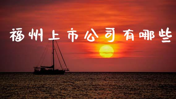福州上市公司有哪些_https://m.kuaijiepai.net_债券投资_第1张