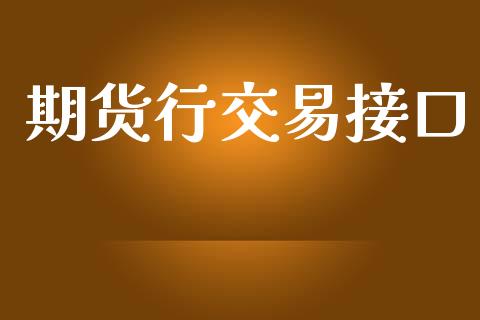 期货行交易接口_https://m.kuaijiepai.net_货币基金_第1张