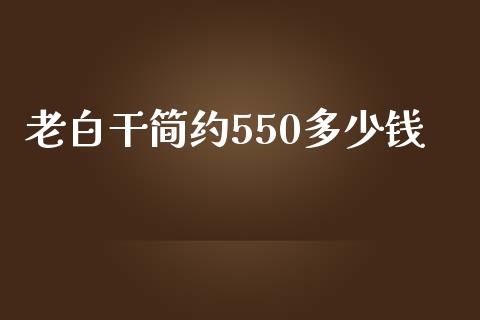 老白干简约550多少钱_https://m.kuaijiepai.net_货币基金_第1张
