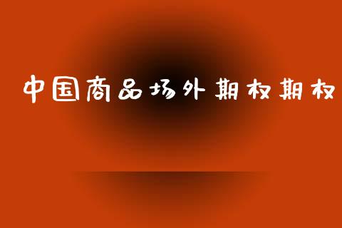 中国商品场外期权期权_https://m.kuaijiepai.net_货币基金_第1张