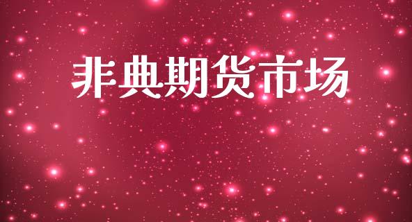 非典期货市场_https://m.kuaijiepai.net_债券投资_第1张