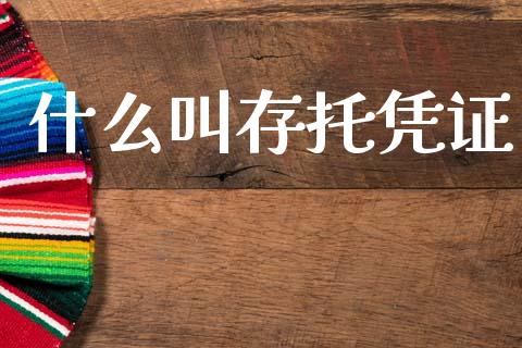 什么叫存托凭证_https://m.kuaijiepai.net_股票交易_第1张