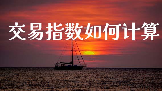 交易指数如何计算_https://m.kuaijiepai.net_资产证券化_第1张