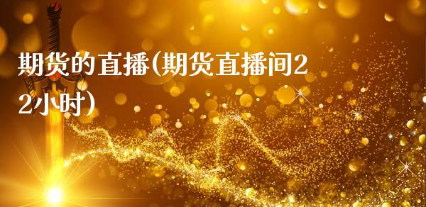 期货的直播(期货直播间22小时)_https://m.kuaijiepai.net_债券投资_第1张