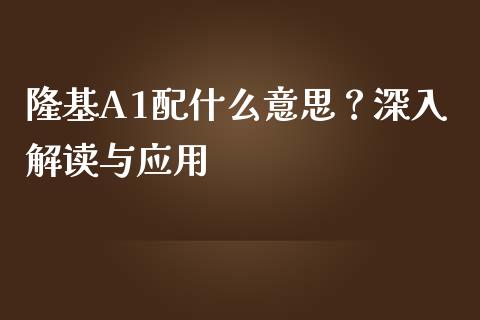 隆基A1配什么意思?深入解读与应用_货币基金_第1张_货币基金_债券投资_股票交易_资产证券化 隆基A1配什么意思?深入解读与应用_https://m.kuaijiepai.net_货币基金_第1张