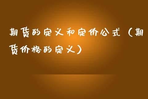 期货的定义和定价公式(期货价格的定义)_股票交易_第1张_货币基金_债券投资_股票交易_资产证券化 期货的定义和定价公式(期货价格的定义)_https://m.kuaijiepai.net_股票交易_第1张