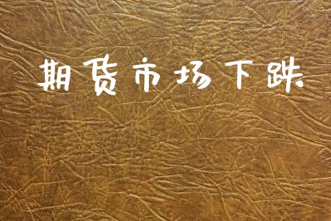 期货市场下跌_https://m.kuaijiepai.net_货币基金_第1张