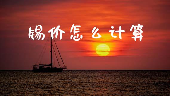 锡价怎么计算_https://m.kuaijiepai.net_资产证券化_第1张