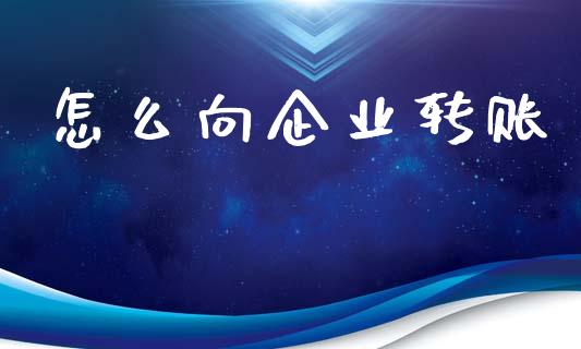 怎么向企业转账_https://m.kuaijiepai.net_资产证券化_第1张