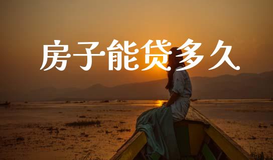 房子能贷多久_https://m.kuaijiepai.net_股票交易_第1张