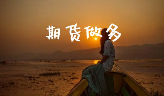 期货做多_https://m.kuaijiepai.net_债券投资_第1张