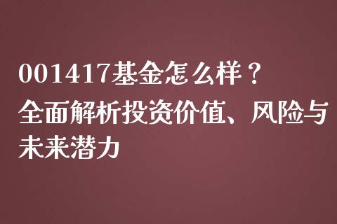 001417基金怎么样？全面解析投资价值、风险与未来潜力_https://m.kuaijiepai.net_资产证券化_第1张
