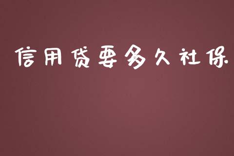 信用贷要多久社保_https://m.kuaijiepai.net_股票交易_第1张