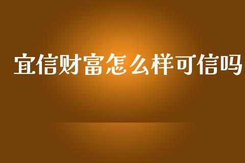 宜信财富怎么样可信吗_https://m.kuaijiepai.net_货币基金_第1张