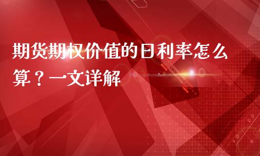 期货期权价值的日利率怎么算？一文详解_https://m.kuaijiepai.net_货币基金_第1张