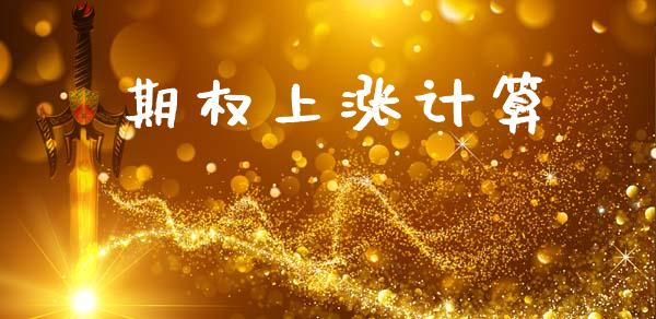 期权上涨计算_https://m.kuaijiepai.net_股票交易_第1张