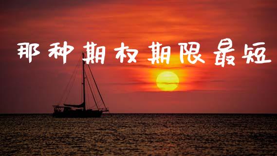 那种期权期限最短_https://m.kuaijiepai.net_货币基金_第1张