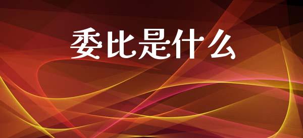 委比是什么_https://m.kuaijiepai.net_债券投资_第1张