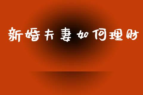 新婚夫妻如何理财_https://m.kuaijiepai.net_债券投资_第1张