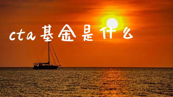 cta基金是什么_货币基金_第1张_货币基金_债券投资_股票交易_资产证券化 cta基金是什么_https://m.kuaijiepai.net_货币基金_第1张