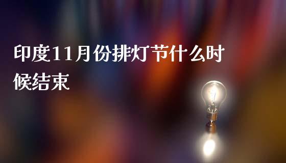 印度11月份排灯节什么时候结束_https://m.kuaijiepai.net_债券投资_第1张