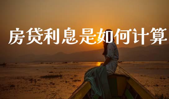 房贷利息是如何计算_https://m.kuaijiepai.net_债券投资_第1张