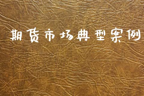 期货市场典型案例_https://m.kuaijiepai.net_资产证券化_第1张