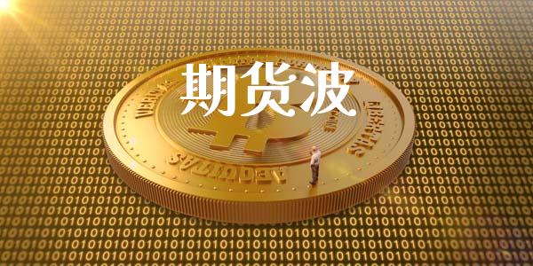 期货波_https://m.kuaijiepai.net_股票交易_第1张