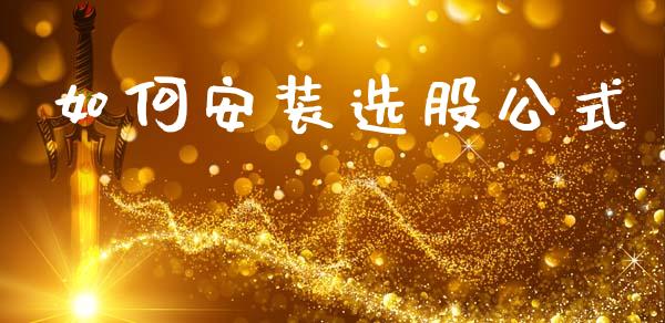 如何安装选股公式_https://m.kuaijiepai.net_资产证券化_第1张