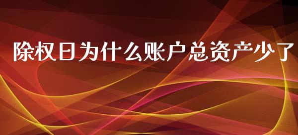 除权日为什么账户总资产少了_https://m.kuaijiepai.net_资产证券化_第1张
