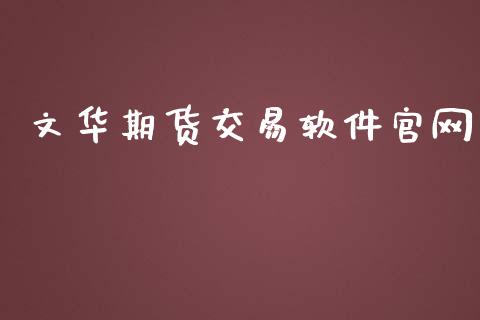 文华期货交易软件官网_https://m.kuaijiepai.net_货币基金_第1张