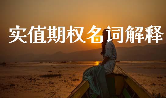 实值期权名词解释_https://m.kuaijiepai.net_债券投资_第1张