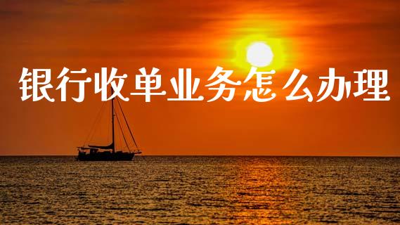 银行收单业务怎么办理_https://m.kuaijiepai.net_货币基金_第1张