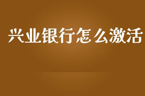 兴业银行怎么激活_https://m.kuaijiepai.net_债券投资_第1张