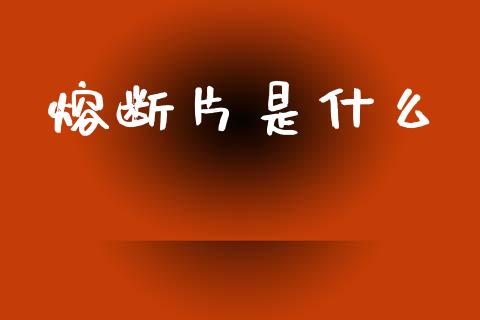 熔断片是什么_股票交易_第1张_货币基金_债券投资_股票交易_资产证券化 熔断片是什么_https://m.kuaijiepai.net_股票交易_第1张