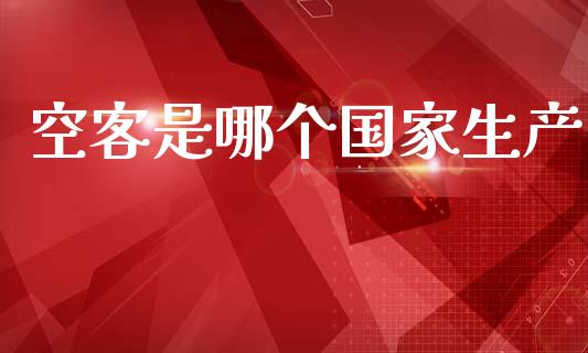 空客是哪个国家生产_https://m.kuaijiepai.net_债券投资_第1张