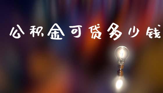 公积金可贷多少钱_货币基金_第1张_货币基金_债券投资_股票交易_资产证券化 公积金可贷多少钱_https://m.kuaijiepai.net_货币基金_第1张