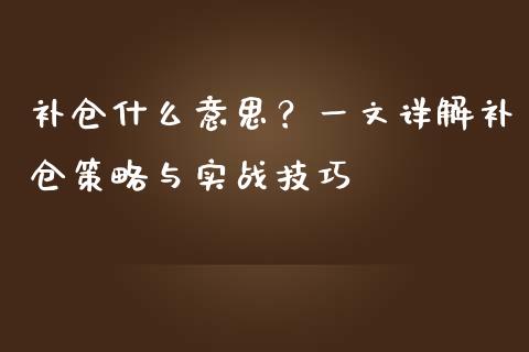 补仓什么意思？一文详解补仓策略与实战技巧_https://m.kuaijiepai.net_资产证券化_第1张