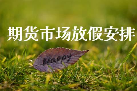 期货市场放假安排_https://m.kuaijiepai.net_资产证券化_第1张
