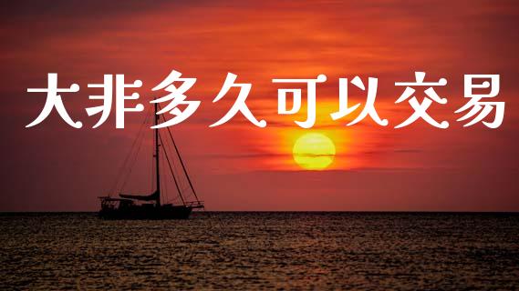 大非多久可以交易_https://m.kuaijiepai.net_债券投资_第1张