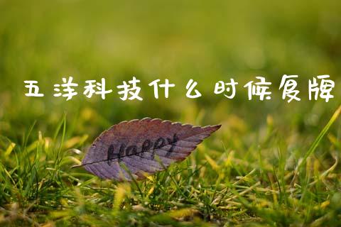 五洋科技什么时候复牌_https://m.kuaijiepai.net_资产证券化_第1张
