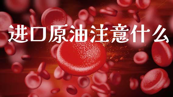 进口原油注意什么_资产证券化_第1张_货币基金_债券投资_股票交易_资产证券化 进口原油注意什么_https://m.kuaijiepai.net_资产证券化_第1张