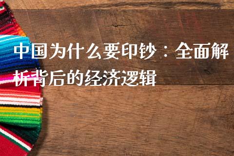 中国为什么要印钞：全面解析背后的经济逻辑_https://m.kuaijiepai.net_债券投资_第1张