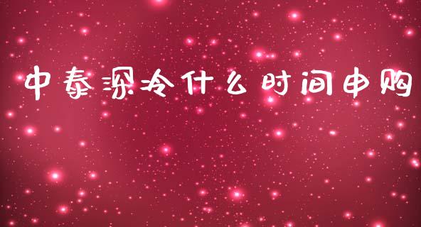 中泰深冷什么时间申购_https://m.kuaijiepai.net_货币基金_第1张