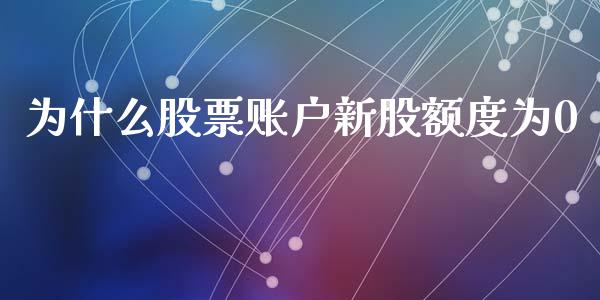 为什么股票账户新股额度为0_https://m.kuaijiepai.net_货币基金_第1张