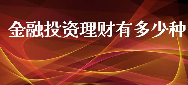 金融投资理财有多少种_https://m.kuaijiepai.net_债券投资_第1张